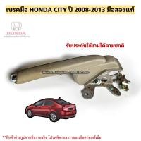 ราคา เบรคมือ HONDA CITY ปี 2008 2013 มือสองแท้ (19888029083)