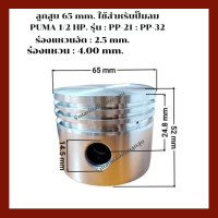ราคา ลูกสูบ ขนาด 65 mm ใช้สำหรับเครื่องปั๊มลม PUMA 1 2 HP (19413988592)