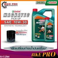 ราคา Castrol น้ำมันเครื่องดีเซล Castrol Magnatec Pic up 10W 30 กึ่งสังเคราะห์ ขนาด 6L 6 1L 6 2L ฟรี กรองเครื่องยี่ห้อSpeed Mate มีตัวเลือก (19841575156)