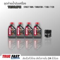 ราคา Motul 7100 สังเคราะห์แท้ 100 Ester ชุดถ่าย น้ำมันเครื่อง TRIUMPH Street Twin Thruxton T100 T120 (19915706182)