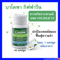 ราคา กิฟฟารีน บาโคพา ฺกระตุ้นการเรียนรู้ ฟื้นฟูความจำ สกัดจากธรรมชาติ Bacopa 60 แคปซูล (15996081402)