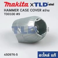 ราคา ฝาครอบหัวสว่าน แท้ สว่าน ไขควงกระแทก Makita มากีต้า รุ่น TD0100 9 TD0101F 450976 5 อะไหล่แท้ 100 HAMMER CASE COVER (12636256214)