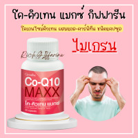 ราคา โคคิวเทน แมกซ์ กิฟฟารีน Co Q10 Maxx GIFFARINE โคคิวเทนแมกซ์ (17475366443)