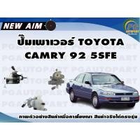 ราคา ปั๊มเพาเวอร์ TOYOTA CAMRY 92 5SFE ลูก NEW AIM (12162511893)