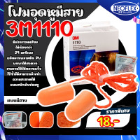 ราคา โฟมลดเสียง 3M รุ่น 1110 ชนิดมีสาย เอียปลั๊ก โฟมอุดหู ที่อุดหู 1110 3M ปลั๊กอุดหู (17428434194)