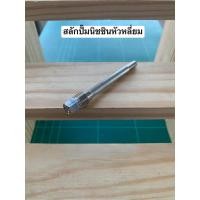 ราคา สลักปั้มนิชชินหัวเหลี่ยม สลักปั้มนิชชินหัวเฟืองเจาะ (18444006008)