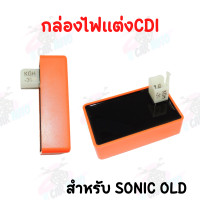 ราคา กล่องไฟCDI เพิ่มไฟ เพิ่มรอบ กล่องปลดรอบ กล่องหมก สีส้ม กล่องหมกปลดรอบ มีให้เลือก7รุ่น งานคุณภาพเกรด AAA (15713855928)