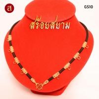 ราคา งานอย่างดี สร้อยห้อยพระ สีทอง เลือกความยาวได้ l 1 องค์ 3 องค์ 5 องค์ 7 องค์ 9 องค์ l สร้อยพระ ห้อยพระ พระ กะลา สร้อย เชือกร่ม ลายไทย GS02 (19266923632)