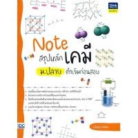 ราคา หนังสือ Note สรุปหลักเคมี ม ปลาย ติวเข้มก่อนสอบ (18476994088)