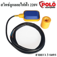 ราคา POLO สวิทช์ลูกลอยไฟฟ้า 220V ลูกลอยไฟฟ้า ลูกลอยแท้งค์น้ำ (8604261082)