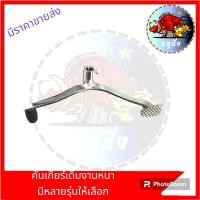 ราคา คันเกียร์เดิมเกรดแท้ wave100W125 W110 i WAVE125 iSMASH SPARK คันเกียร์เดิมชุบ หนาแข็งแรง งานสวย (21048617361)