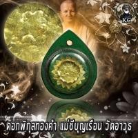ราคา KC kumchai ดอกพิกุล แม่ชีบุญเริอน วัดอาวุธ เนื้อทองคำ วัตถุมงคล ศักดิ์สิทธิ์ หนุนดวง เสริมทรัพย์ (13641661104)