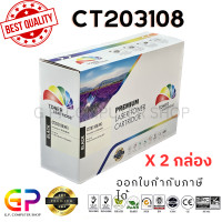 ราคา Color Box Fuji Xerox CT203108 ตลับหมึกเลเซอร์เทียบเท่า P375dw M375 สีดำ 4000 แผ่น 2 กล่อง (21250421029)