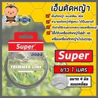 ราคา เอ็นตัดหญ้า แบบเหลี่ยม 4มิล สีเทา SUPER มีให้เลือก 1 30เมตรและม้วนเต็ม เอ็นตัดหญ้าเหลี่ยม เอ็นใส่เครื่องตัดหญ้า เอ็นคุณภาพ สายเอ็นตัดหญ้า (19520339302)