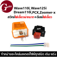 ราคา สวิทช์ไฟเลี้ยวผ่าหมาก ดีเลย์ไฟเลี้ยว Honda Wave110i Wave125i Dream110i PCX Zoomerx Scoopyi Click125i ปี2017 สวิตซ์ไฟเลี้ยวมีไฟผ่าหมาก รีเรย์ปรับระดับ (18724133770)