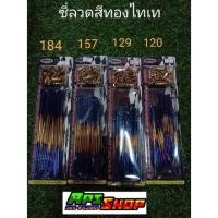 ราคา ซี่ลวดสีทองไทเท (12395217899)