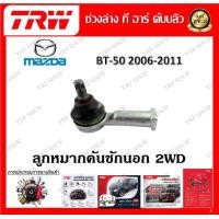 ราคา TRW ช่วงล่าง ลูกหมากบน ลูกหมากล่าง ขาไก่กระปุกพวงมาลัย ลูกหมากคันชัก รถยนต์ Mazda BT50 2006 2011 1 ชิ้น มาตรฐานแท้โรงงาน (20184296243)