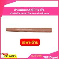 ราคา ด้ามค้อน กลึงไม้ 12 นิ้ว สำหรับค้อนหงอน ค้อนเคาะ ค้อนหัวกลม (9013706040)