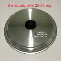 ราคา ฝาครอบกระทะขนมครก ฝาครอบขนมครก 2832 หลุม อะลูมิเนียม (15003370731)
