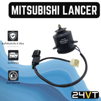 ราคา มอเตอร์พัดลมแอร์ มิตซูบิชิ แลนเซอร์ ท้ายเบนซ์ รุ่น 2 ปลั๊ก ทรงกระบอก MITSUBISHI LANCER CK2 แผงแอร์ พัดลมแอร์ มอเตอร์แอร์ มอเตอร์ระบายความร้อน (20393902085)