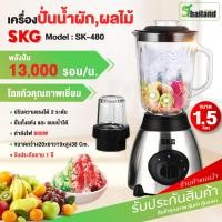 ราคา SKG เครื่องปั่นน้ำผลไม้ 1 5 ลิตร โถแก้ว รุ่น SK 480 มี2โถ ปั่นน้ำแข็ง ปั่นแห้ง ปั่นขิง ปั่นกะชาย ได้ (15716257432)