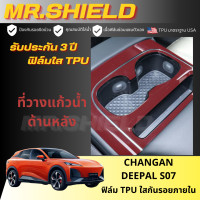 ราคา Changan DEEPAL S07 ฟิล์มใสกันรอยภายในรถ ฉางอาน เอส07 changan S07 เนื้อฟิล์ม TPU แท้ มาตราฐาน USA ไม่ทิ้งคราบกาว (21162559724)