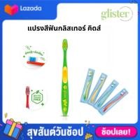 ราคา แปรงสีฟันแอมเวย์ แปรงสีฟันกลิสเทอร์ คิดส์ 1 แพ็ค มี 4 ด้าม สำหรับเด็กอายุ 2 ปีขึ้นไป ขนแปรงอ่อนนุ่ม อ่อนโยนต่อเหงือกและช่องปาก (18359435389)