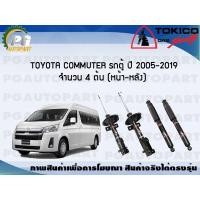 ราคา โช๊คอัพ toyota COMMUTER รถตู้ ปี 05 19 จำนวน 4 ต้น TOKICO (7349636979)
