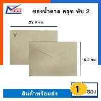 ราคา ซองเอกสารน้ำตาลตราครุฑ A5 ครุฑ C5 พับ 2 1ซอง สีน้ำตาลอ่อน ขนาด 16 2 22 9ซม ยี่ห้อ 555 พร้อมส่ง US Station (19801293699)