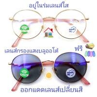 ราคา แว่นสายตาสั้น สายตาธรรมดา เลนส์กรองแสงบลู เลนส์เปลี่ยนสี แว่นกรองแสงรุ่น76127B เลนส์เปลี่ยนสี (20796599750)