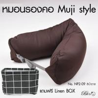 ราคา หมอนรองคอ MujiStyle Neck Pillow หมอนพกพา หมอนเดินทาง แถม linen storage basket (407666734)