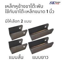 ราคา เหล็กฉากขาโต๊ะพับ ขนาดขาโต๊ะ 1 นิ้ว เหล็กหูช้างขาโต๊ะที่พับขา เหล็กข้อพับขาโต๊ะ เหล็กหูช้างขาโต๊ะพับ เหล็กตัว U ขาโต๊ะ พร้อมส่งทันที (20708917812)