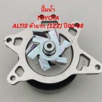 ราคา ปั้มน้ำ ยี่ห้อ Paruat รุ่น TOYOTA ALTIS Limo 1ZZ รหัส T3 136 (12966890693)