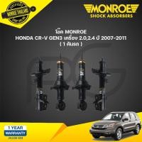 ราคา Monroe oespectrum โช๊คอัพ honda crv cr v g3 gen3 ฮอนด้า ซีอาร์วี เครื่อง 2 02 4 ปี 2007 2011 (21134779442)