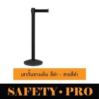 ราคา เสาคิว เสากั้นทางเดิน เสากั้นทางเดินดึงกลับ เสากั้นสแตนเลส SafetyPro เสากั้นทางเดินสายดึงกลับ เสากั้นบริเขต (18162093035)