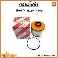 ราคา กรองโซล่า กรองดีเซล กรองแวคคั่ม TOYOTA HILUX REVO รหัส 23390 0L070 (13541892808)