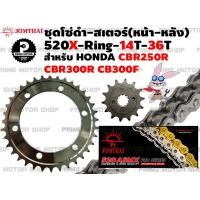 ราคา ชุดโซ่ดำ X Ring สเตอร์หน้า สเตอร์หลัง Jomthai สำหรับ Honda รุ่น CBR250R CB300F CBR300R ชุดโซ่ โซ่ทอง โซ่ สเตอร์ พระอาทิตย์ CB CBR CBR250 CBR300 สเตอร์พระอาทิตย์ (12960612012)