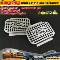 ราคา ตะแกรง กันหนู FORD RANGER FORD EVEREST FORD RAPTER MAZDA BT50 (12453546369)