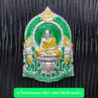 ราคา เหรียญเฮงร่ำรวย เนื้ออาบเงิน หลวงปู่เฮง ปภาโส ออกวัดสะตอน้อย จันทบุรี (19509408909)