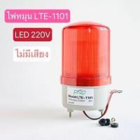 ราคา LTE 1101 ไฟหมุนไซเรน 4นิ้ว LED ไม่มีเสียง ไฟฉุกเฉิน 220V 24V 12V สีแดง สีเหลือง สีเขียว สินค้าพร้อมส่งในไทย (18545644742)