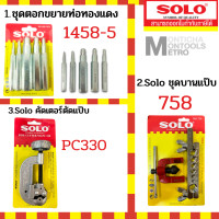 ราคา solo คัตเตอร์ตัดแป๊บ คัตเตอร์ตัดท่อ Pipe Cutter SOLO PC330 1458 758 by Monticha (16282669188)