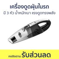 ราคา เครื่องดูดฝุ่นในรถ Aston มี 3 หัว น้ำหนักเบา แรงดูดทรงพลัง เครื่องดูดฝุ่น เครื่องดูดฝุ่นไร้สาย เครื่องดูดในรถ ดูดฝุ่นไร้สาย เครื่องดูดฝุ่นในรถยนต์ ที่ดูดฝุ่นในรถ เครื่องดูดฝุ่นรถยนต์ ดูดฝุ่นรถยนต์ เคร