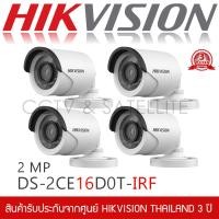 ราคา HIKVISION ชุดกล้องวงจรปิด 4 กล้อง DS 2CE16D0T IRF 2MP Lens 3 6mm 1080P ทรงกระบอกเล็ก (1379878177)