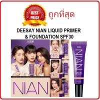 ราคา Beauty Siam แท้ทั้งร้าน แบ่งขายรองพื้นเนียนๆ DEESAY NIAN LIQUID PRIMER FOUNDATION SPF30 PA (20579877434)