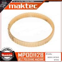 ราคา MAKITA สายพาน สำหรับ เครื่องขัดสายพาน รถถัง MAKTEC MT940 MT941 รุ่น MP001128 (324074295)