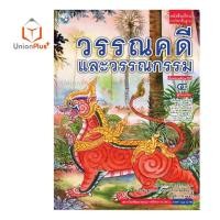 ราคา หนังสือเรียน ภาษาไทย วรรณคดีและวรรณกรรม ม 1 ม 6 พว พัฒนาคุณภาพวิชาการ หลักสูตรแกนกลาง 51 อญ (17887644544)