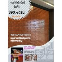 ราคา อิฐแปะผนังผิวโบราณ ผิวเรียบกรุงเก่า (20933538562)