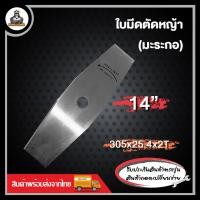 ราคา ใบมีดมะละกอ ใบมีดตัดหญ้า ขนาด 12 นิ้ว 14 นิ้ว อย่างดี ทนทานแข็งแรง ใบมีด ใบมีดหญ้า (21173012194)
