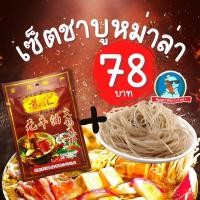 ราคา อร่อย เด้าลิ้น ซุปหม่าล่า ซอสหม่าล่า หม่าล่าจีน ชาบู น้ำซุป วุ้นเส้นจีน เส้นมันหวาน อาหารจีน (15101037916)