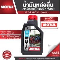 ราคา MOTUL GP Matic 4T 10W40 1L JASO MB API SL น้ำมันหล่อลื่นสำหรับสกู๊ตเตอร์ 4 จังหวะ ออโตเมติก กึ่งสังเคราะห์ สกู๊ตเตอร์ น้ำมันเครื่อง น้ำมันเครื่องมอไซค์ (10177096642)